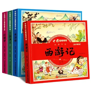 Четыре китайских классика, четыре тома комиксов и внеклассные книги по детской литературе просвещения