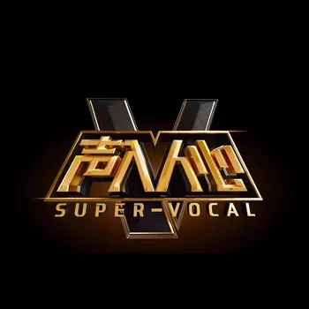 Китайская поп музыка 7 CD Диск 2018 ТВ Интернетшоу Super Vocal Season One Light Chaser Коллекция из 109 песен