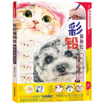 Прекрасная собака Кошка Китайская Цветная карандашная живопись Книга по рисованию Введение В книги по раскрашиванию цветным свинцом