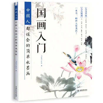 Руководство для начинающих по Китайской живописи Учебник Китайского пейзажного рисования Простая книга для Рисования тушью